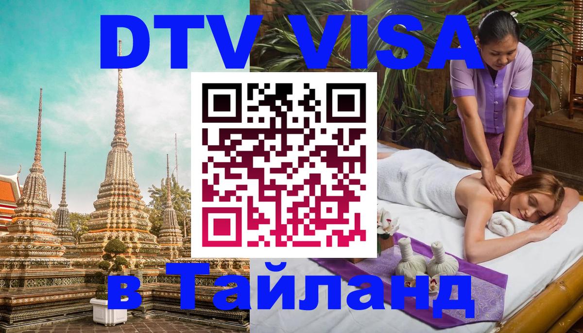 DTV (ДТВ) visa Таиланд Нью-Дели DTV (ДТВ) visa Таиланд Нью-Дели